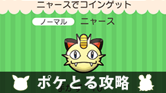 【ポケとる攻略】イベントステージ「ニャースでコインゲット」【週末限定イベント】