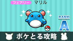 【ポケとる攻略】アスールビーチ「サニーゴ」「マリル」をゲットしよう【ステージ39、40】