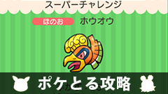 【ポケとる攻略】イベント～スーパーチャレンジ～ ホウオウをゲットしよう！【挑戦レポート】