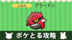 【ポケとる攻略】イベント ～スーパーチャレンジ～ グラードンをゲットしよう！ 【挑戦レポート】