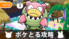 【ポケとる攻略】アスールビーチ「メガヤドラン」をゲットしよう【ステージ45】