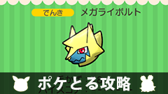 【ポケとる攻略】イベント～ ランキングステージ ～メガライボルトをゲットしよう！【イベント紹介】