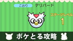 【ポケとる攻略】イベント～ アイテムゲットステージ ～デリバードをゲットしよう！【イベント紹介】