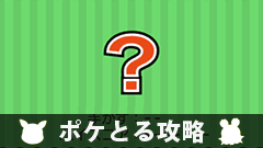 【ポケとる攻略】ポケモンサファリ第二弾！ 「ダルマッカ」「ラクライ」「オドシシ」をゲットしよう！