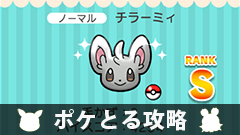 【ポケとる攻略】イーリスパーク「チラーミィ」「バニプッチ」をゲットしよう【ステージ46、47】