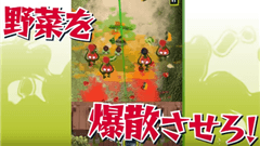 キルベジ : 凶暴化した野菜を倒せ！ 連鎖爆破が爽快なスナイピングゲーム！