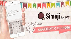 『Simeji』iOS版が600万DLを達成！あわせてver 4.4にアップデート！