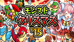 『モンスターストライク』にクリスマスがやってくる！「モンストクリスマス’15」開催！