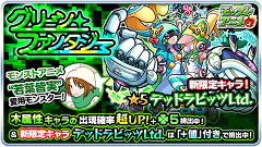 『モンスターストライク』にてガチャ「グリーンファンタジー」開催！新キャラ「デッドラビッツLtd.」を要チェック！