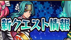 『モンスターストライク』にて12月17日より新イベントクエストが登場！新しいステージギミックにも注目！