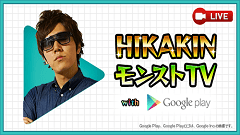 第15回「HIKAKIN モンストTV with Google Play」実況生配信が決定！HIKAKINが降臨クエストに挑みます！