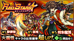 『モンスターストライク』にてガチャ「RED STARS」開催中！火属性キャラをゲットしよう！