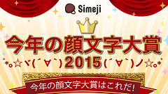 Simeji、今年の顔文字大賞 2015を発表！ノミネートされた25作品の中から選ばれたのは…！？