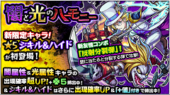 『モンスターストライク』にてガチャ「闇と光のハーモニー」開催！闇&光属性のキャラクターをゲットしよう！