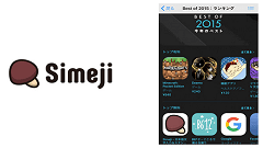 日本語入力アプリ『Simeji』が、「AppStore Best of 2015 : ランキング」トップ無料カテゴリにチャート入り！
