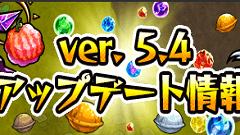 ひっぱりハンティングRPG『モンスターストライク』がVer.5.4にアップデート！
