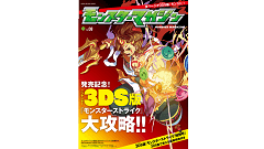 モンスト公式マガジン「モンスターマガジン No.8」発売！3DS版モンストの情報が盛りだくさん！