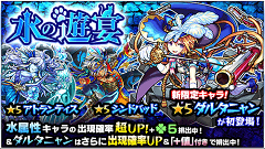 『モンスターストライク』にてガチャ「水の遊宴」開催！新キャラ「ダルタニャン」をチェックしよう！