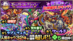 大人気キャラクターが大集結！『モンスターストライク』にてガチャ「モンストコレクション」開催！