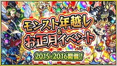 『モンスターストライク』にて「モンスト年越し&お正月イベント 2015～2016」開催！