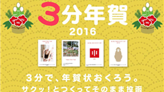 かんたん3分！スマホで簡単年賀状2016 : たった3分で年賀状がつくれる！忙しい・面倒くさい そんなあなたにこのアプリ！