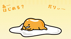 さわって！ぐでたま：ぐでたまをぷにぷにタップして癒されよう！