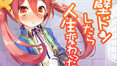 壁ドンしたら人生変わった：放置ゲーと萌えのダブル要素！