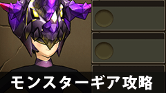 【モンギア攻略】ヒールギアのある★5ヘッドパーツってどれが強いの？【モンスターギア】