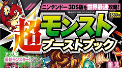 3DS版モンストの情報が盛りだくさん！「モンスト超ブーストブック」発売！