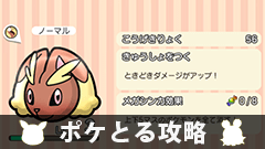 【ポケとる攻略】イーリスパーク「ミミロップ」「モココ」をゲットしよう【ステージ52、53】