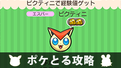 【ポケとる攻略】イベント～経験値ゲットステージ～ビクティニをゲットしよう！【挑戦レポート】
