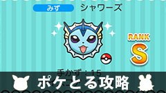 【ポケとる攻略】イーリスパーク「シャワーズ」「リザード」をゲットしよう【ステージ54、55】