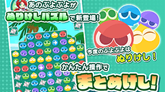 ぷよぷよ!!タッチ：ぷよぷよが落ちゲーから塗るゲーへ！？