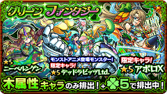 『モンスターストライク』にてガチャ「グリーンファンタジー」開催！木属性キャラクターが「ラック5」で排出！
