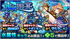 『モンスターストライク』にてガチャ「水の遊宴」開催！水属性キャラクターのみが排出されます！