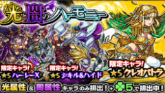 『モンスターストライク』にてガチャ「光と闇のハーモニー」開催！光&闇属性のキャラが「ラック5」で排出！