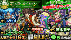 『モンスターストライク』にてガチャ「モンストコレクション」開催中！人気キャラ16体が大集結！