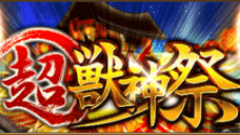 『モンスターストライク』にてガチャ「超・獣神祭」が1月30日より開催！その他各種キャンペーンも開催中！