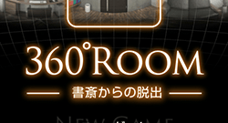 360°Room：残された手がかりをたどって部屋から脱出せよ。初心者でも楽しめる3D脱出ゲーム
