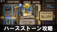 【ハースストーン攻略】コスト3以下！最初から所持していて超使えるミニオン厳選6選！！