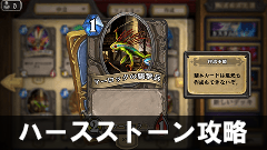 【ハースストーン攻略】実は強い！マーロックとかいう魚人モンスターが大活躍するワケ