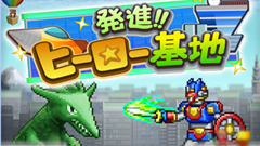 発進!!ヒーロー基地 : 街作りもバトルもやっちゃおう！ヒーローを育てる戦略的シミュレーションゲーム！