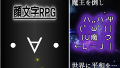 顔文字RPG : いつもの顔文字が大冒険！？基本は全部入ってる！簡単操作のRPG！