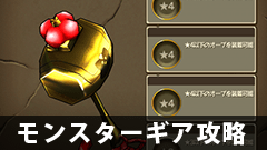 【モンギア攻略】オオガマグッチセットって使えるの？手に入れる意味は？【モンスターギア】