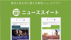 【特集】 ニューススイートを使いこなそう！自分の好きなニュースを逃さずチェック！マイマガジンの使い方！