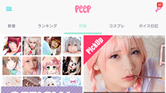 peep：使い方はアイディア次第！画像とボイスの投稿SNS