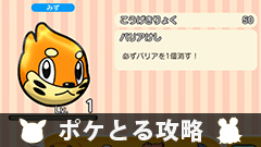 【ポケとる攻略】イーリスパーク「ブイゼル」「カメール」をゲットしよう【ステージ56、57】 01