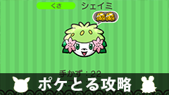 【ポケとる攻略】イベント～500万ダウンロード記念イベント～シェイミをゲットしよう！【挑戦レポート】