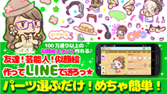 ライン用スタンプ作る！無料似顔絵作成・投稿！スタンプフレンズ : パーツを選ぶだけ！簡単かわいく似顔絵スタンプ！