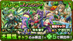 『モンスターストライク』にてガチャ「グリーンファンタジー」開催！木属性のキャラが「ラック5」で排出！